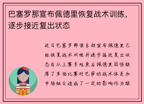 巴塞罗那宣布佩德里恢复战术训练，逐步接近复出状态
