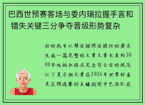 巴西世预赛客场与委内瑞拉握手言和 错失关键三分争夺晋级形势复杂