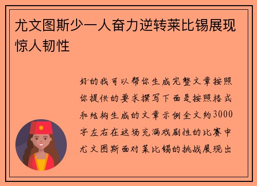 尤文图斯少一人奋力逆转莱比锡展现惊人韧性
