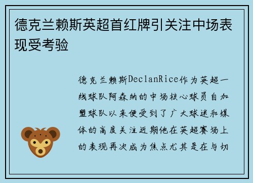 德克兰赖斯英超首红牌引关注中场表现受考验