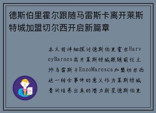 德斯伯里霍尔跟随马雷斯卡离开莱斯特城加盟切尔西开启新篇章