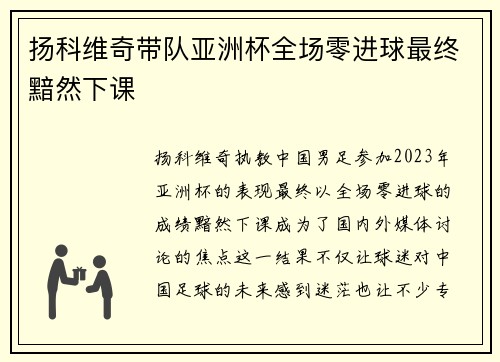 扬科维奇带队亚洲杯全场零进球最终黯然下课