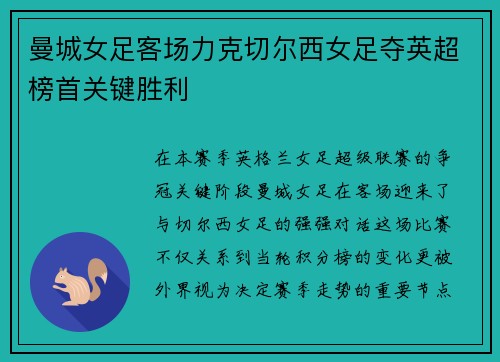 曼城女足客场力克切尔西女足夺英超榜首关键胜利