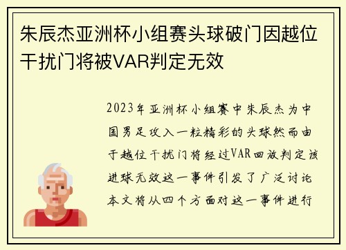 朱辰杰亚洲杯小组赛头球破门因越位干扰门将被VAR判定无效
