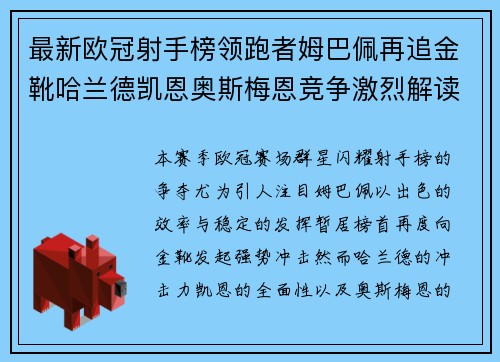 最新欧冠射手榜领跑者姆巴佩再追金靴哈兰德凯恩奥斯梅恩竞争激烈解读