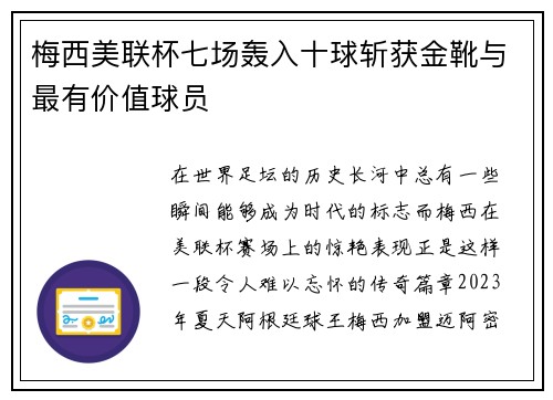 梅西美联杯七场轰入十球斩获金靴与最有价值球员