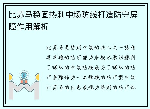 比苏马稳固热刺中场防线打造防守屏障作用解析
