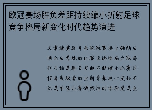 欧冠赛场胜负差距持续缩小折射足球竞争格局新变化时代趋势演进