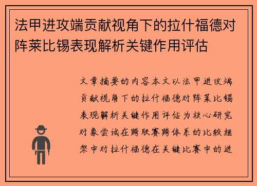 法甲进攻端贡献视角下的拉什福德对阵莱比锡表现解析关键作用评估