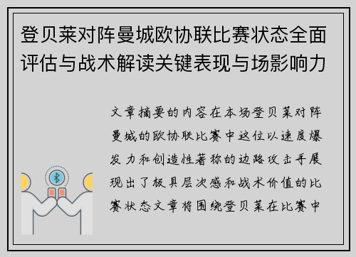 登贝莱对阵曼城欧协联比赛状态全面评估与战术解读关键表现与场影响力