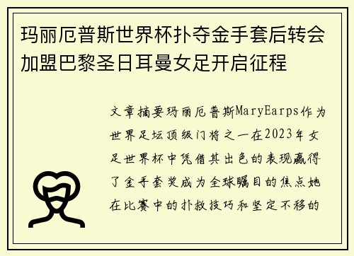玛丽厄普斯世界杯扑夺金手套后转会加盟巴黎圣日耳曼女足开启征程
