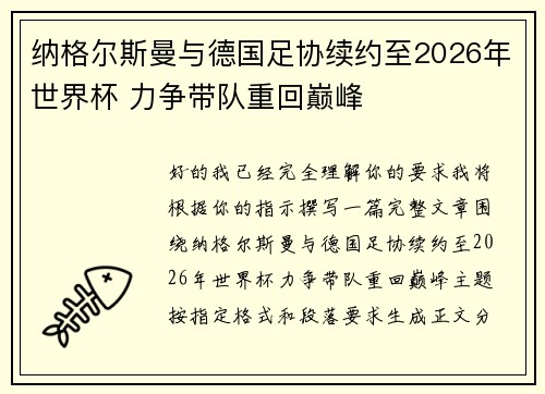 纳格尔斯曼与德国足协续约至2026年世界杯 力争带队重回巅峰