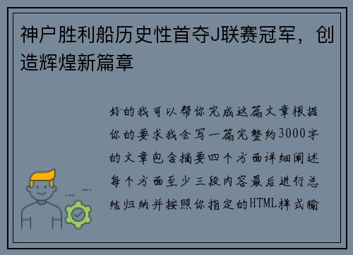 神户胜利船历史性首夺J联赛冠军，创造辉煌新篇章
