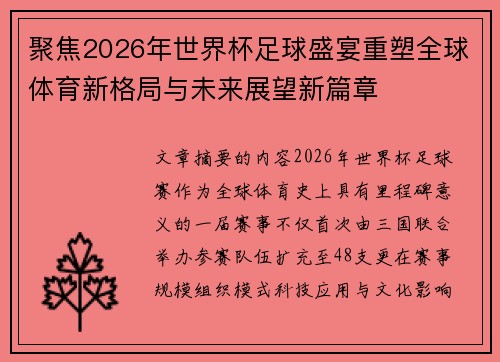 聚焦2026年世界杯足球盛宴重塑全球体育新格局与未来展望新篇章