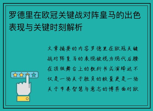 罗德里在欧冠关键战对阵皇马的出色表现与关键时刻解析