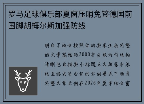 罗马足球俱乐部夏窗压哨免签德国前国脚胡梅尔斯加强防线