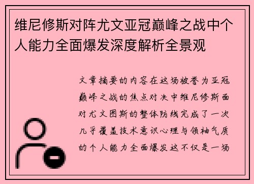 维尼修斯对阵尤文亚冠巅峰之战中个人能力全面爆发深度解析全景观