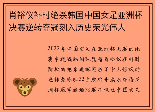 肖裕仪补时绝杀韩国中国女足亚洲杯决赛逆转夺冠刻入历史荣光伟大