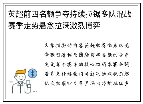 英超前四名额争夺持续拉锯多队混战赛季走势悬念拉满激烈博弈