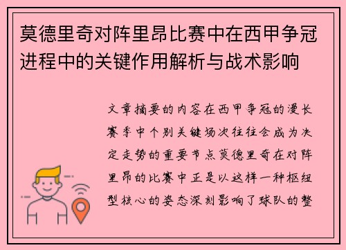 莫德里奇对阵里昂比赛中在西甲争冠进程中的关键作用解析与战术影响