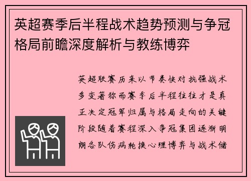 英超赛季后半程战术趋势预测与争冠格局前瞻深度解析与教练博弈