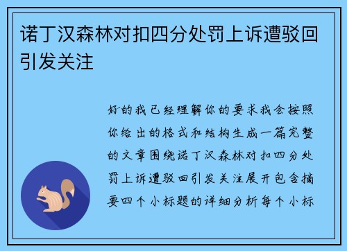 诺丁汉森林对扣四分处罚上诉遭驳回引发关注
