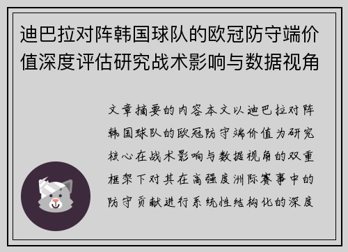 迪巴拉对阵韩国球队的欧冠防守端价值深度评估研究战术影响与数据视角