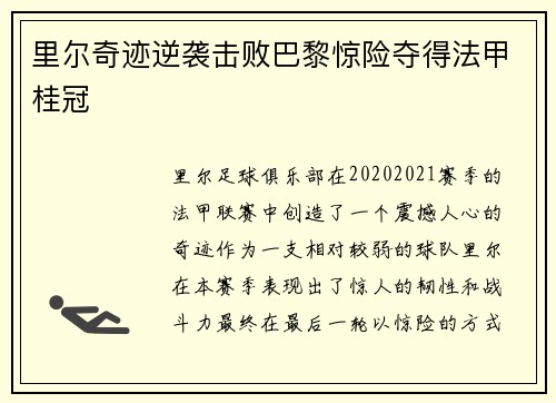 里尔奇迹逆袭击败巴黎惊险夺得法甲桂冠