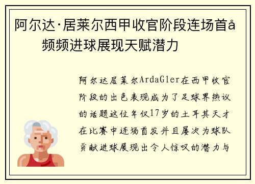阿尔达·居莱尔西甲收官阶段连场首发频频进球展现天赋潜力