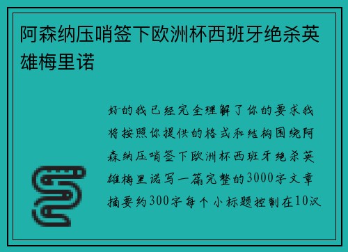 阿森纳压哨签下欧洲杯西班牙绝杀英雄梅里诺
