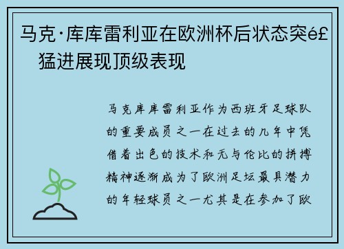 马克·库库雷利亚在欧洲杯后状态突飞猛进展现顶级表现