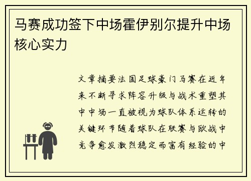 马赛成功签下中场霍伊别尔提升中场核心实力