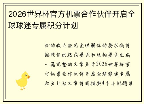 2026世界杯官方机票合作伙伴开启全球球迷专属积分计划