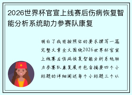 2026世界杯官宣上线赛后伤病恢复智能分析系统助力参赛队康复