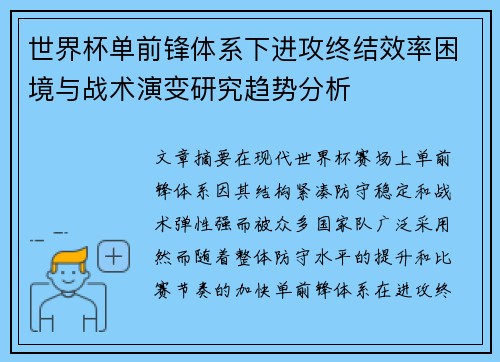 世界杯单前锋体系下进攻终结效率困境与战术演变研究趋势分析