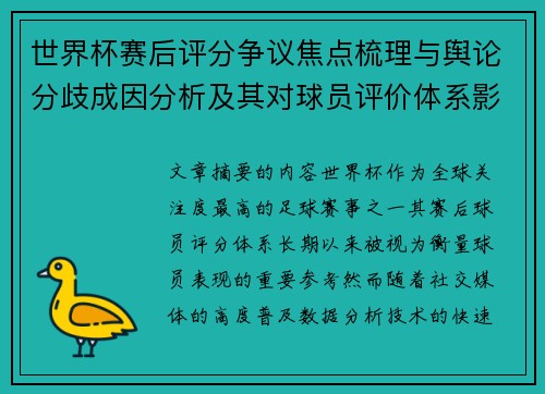 世界杯赛后评分争议焦点梳理与舆论分歧成因分析及其对球员评价体系影响