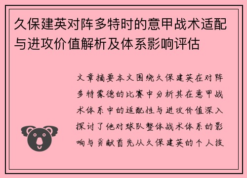 久保建英对阵多特时的意甲战术适配与进攻价值解析及体系影响评估