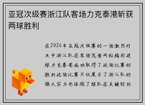 亚冠次级赛浙江队客场力克泰港斩获两球胜利