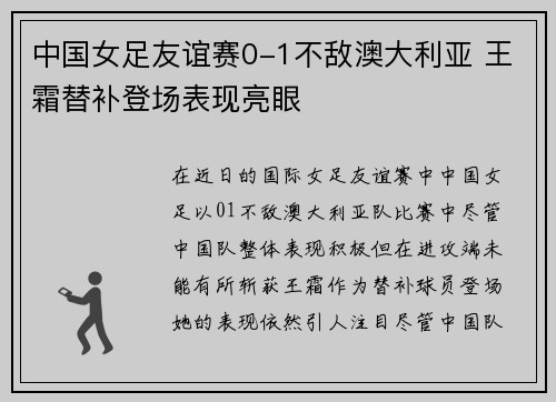 中国女足友谊赛0-1不敌澳大利亚 王霜替补登场表现亮眼