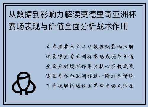 从数据到影响力解读莫德里奇亚洲杯赛场表现与价值全面分析战术作用