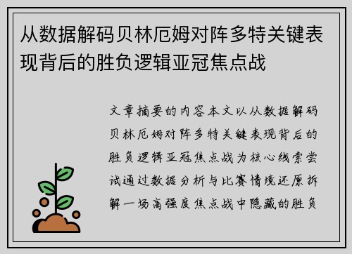从数据解码贝林厄姆对阵多特关键表现背后的胜负逻辑亚冠焦点战