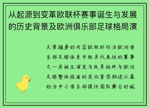 从起源到变革欧联杯赛事诞生与发展的历史背景及欧洲俱乐部足球格局演进关系
