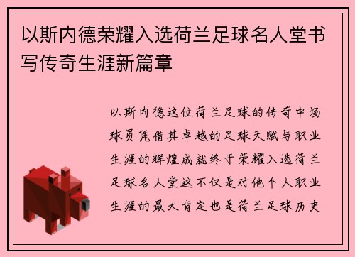 以斯内德荣耀入选荷兰足球名人堂书写传奇生涯新篇章