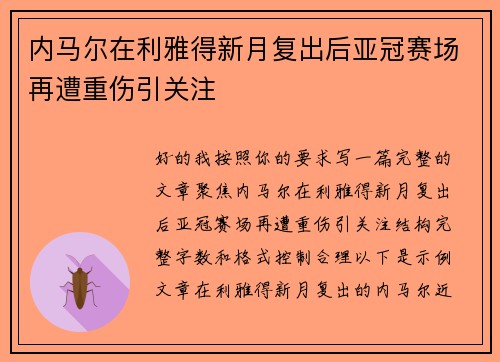 内马尔在利雅得新月复出后亚冠赛场再遭重伤引关注