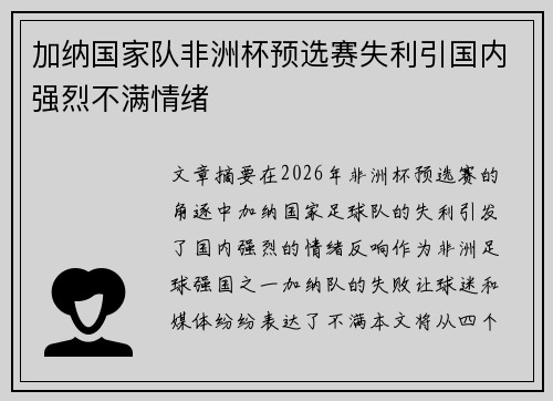 加纳国家队非洲杯预选赛失利引国内强烈不满情绪