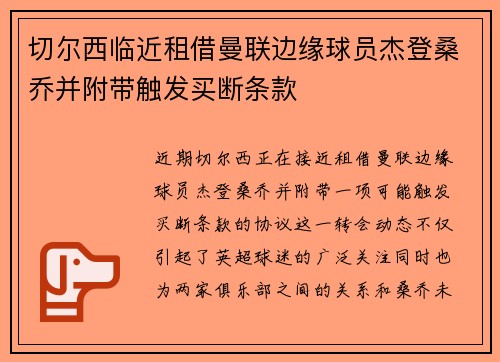 切尔西临近租借曼联边缘球员杰登桑乔并附带触发买断条款